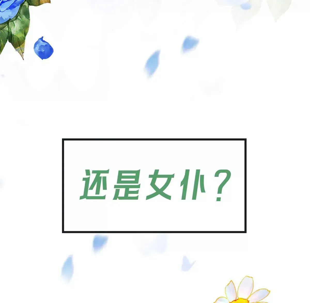 逆转命格漫画,预告5图