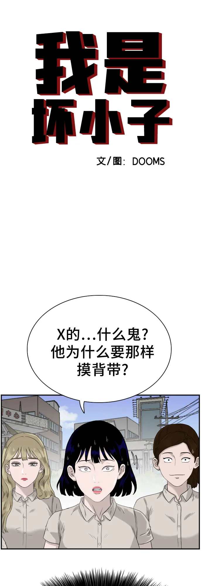 我是坏小子免费阅读漫画漫画,第71话4图