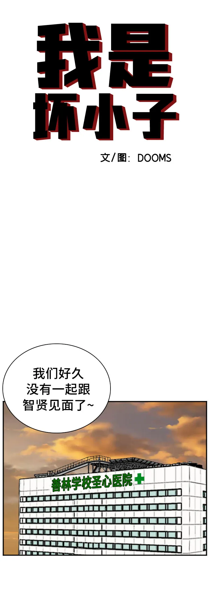 我是坏小子免费看漫画,第100话4图