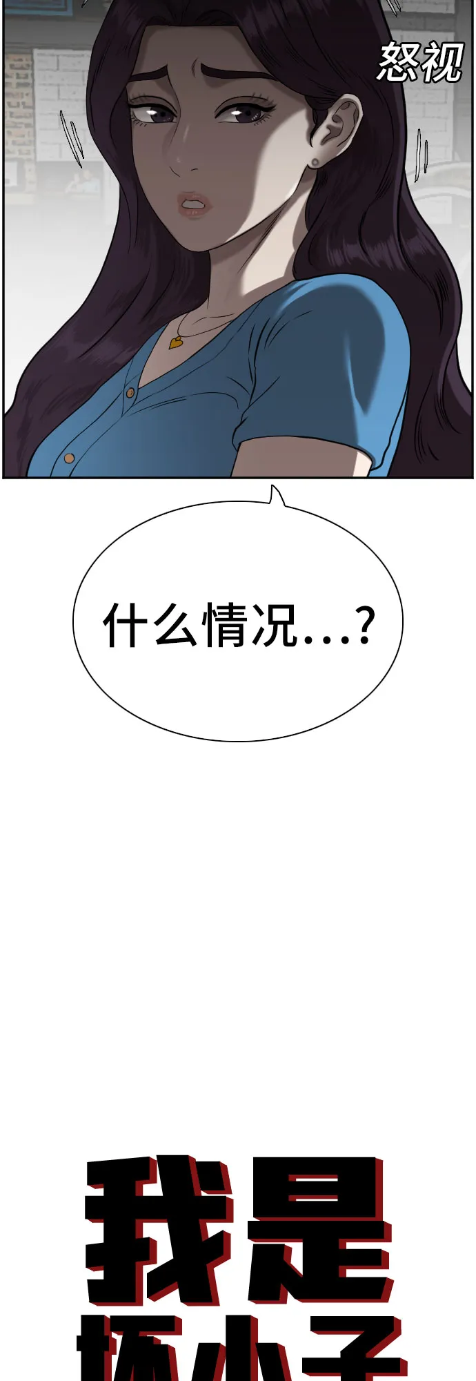 我是坏小子免费看漫画,第83话3图