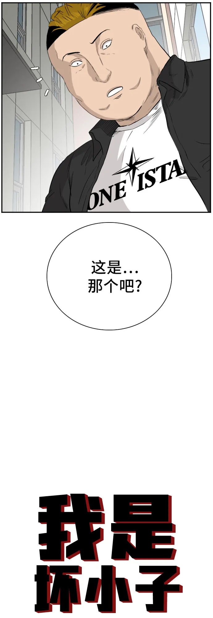 我是坏小子免费观看漫画,第72话3图