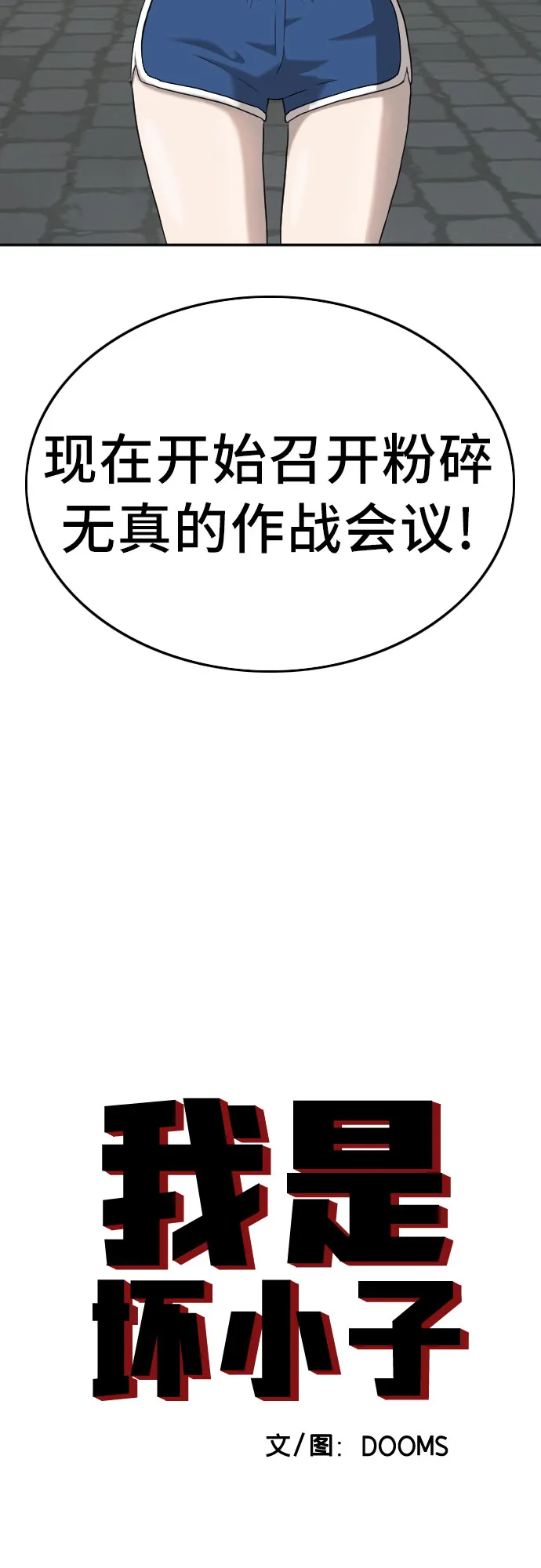 我是坏小子免费在线观看漫画,第105话4图