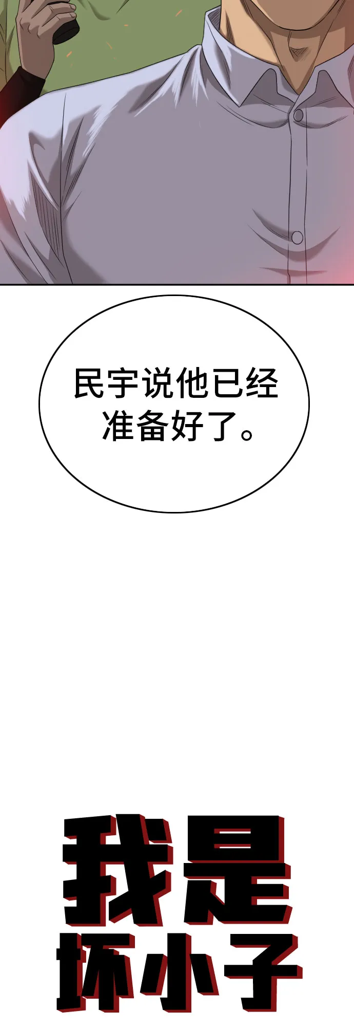 我是坏小子免费在线观看漫画,第127话4图