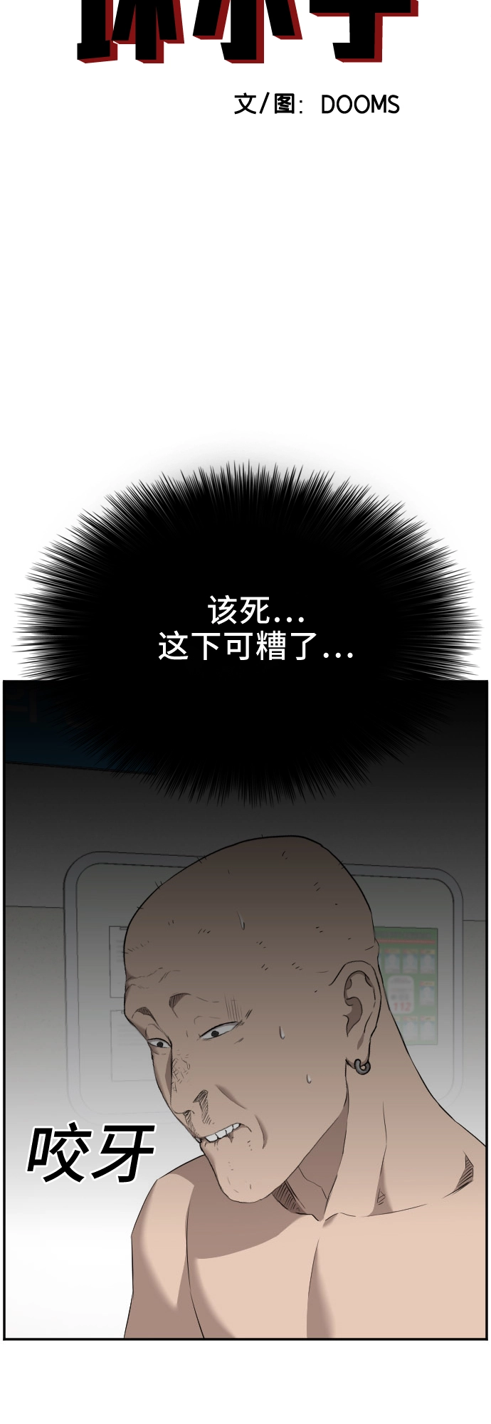 我是坏小子免费阅读漫画漫画,第39话4图