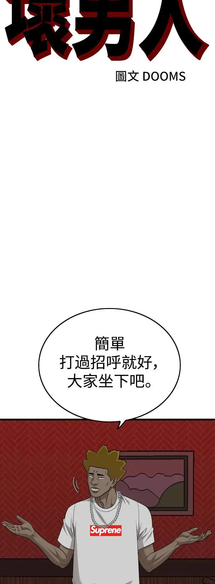 我是坏小子200集完结漫画,第194话1图