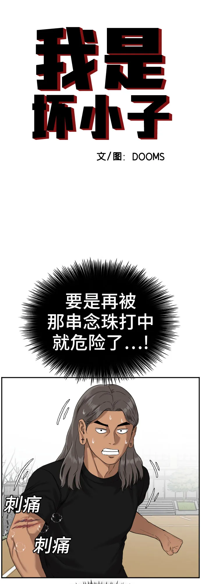 我是坏小子免费观看漫画,第79话4图