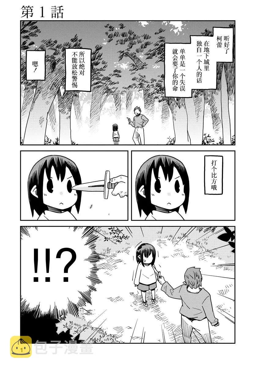 地下城里的人们动漫漫画,第01话2图