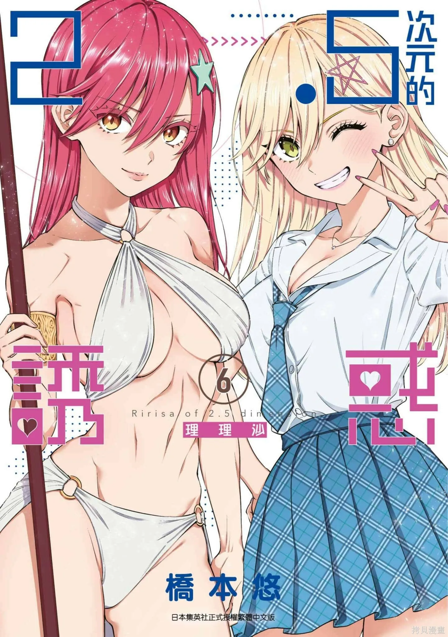 2.5次元的诱惑樱花动漫漫画,第6卷1图