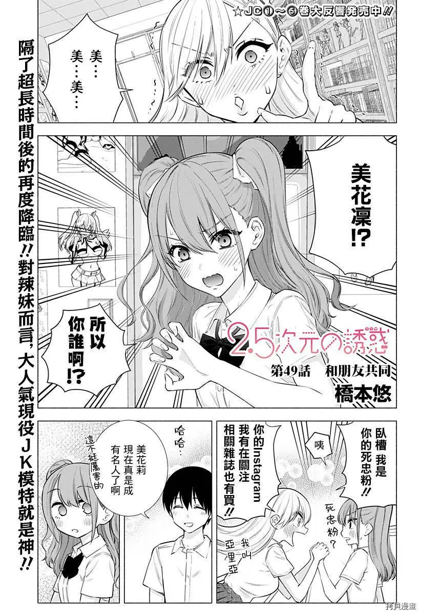 2.5次元的诱惑樱花动漫漫画,第49话1图