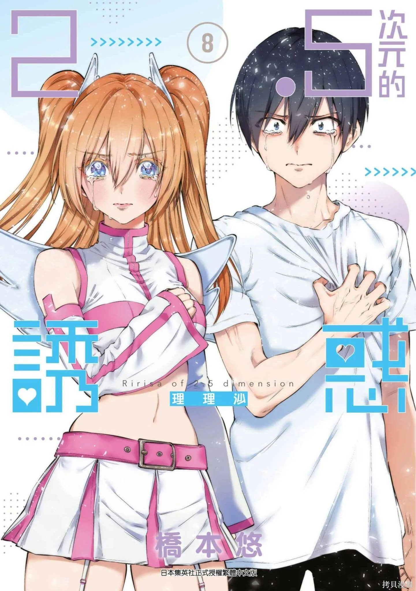 2.5次元的诱惑樱花动漫漫画,第8卷1图