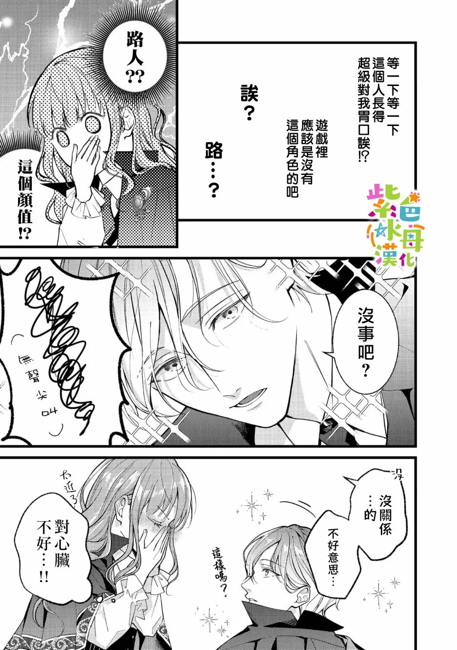 转生成了即将进入坏结局的女主角漫画,第3話5图