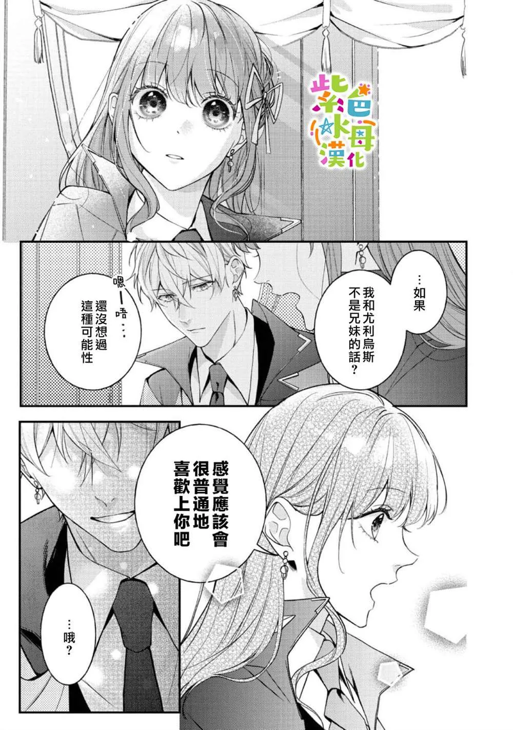 转生成为坏女孩小说漫画,第19話5图