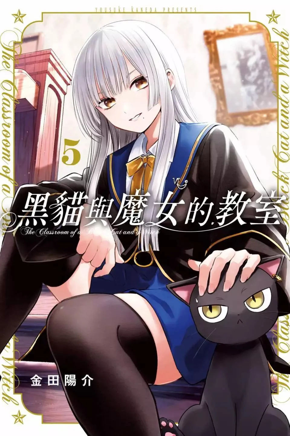 黑猫和魔女的课堂漫画,第05卷1图