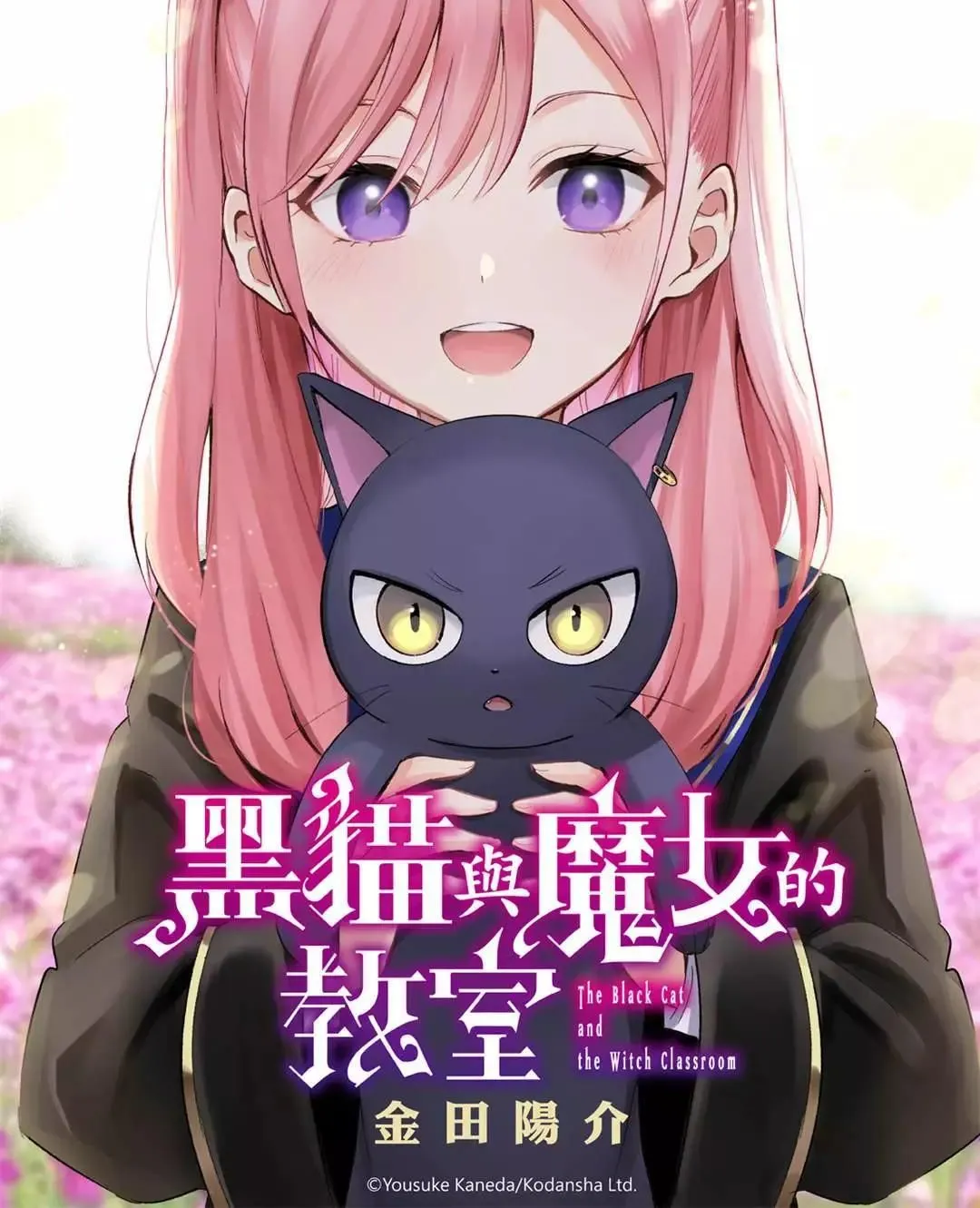 黑猫和魔女的课堂漫画,第41话1图