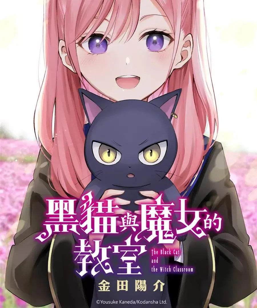 黑猫和魔女的课堂漫画,第35话1图