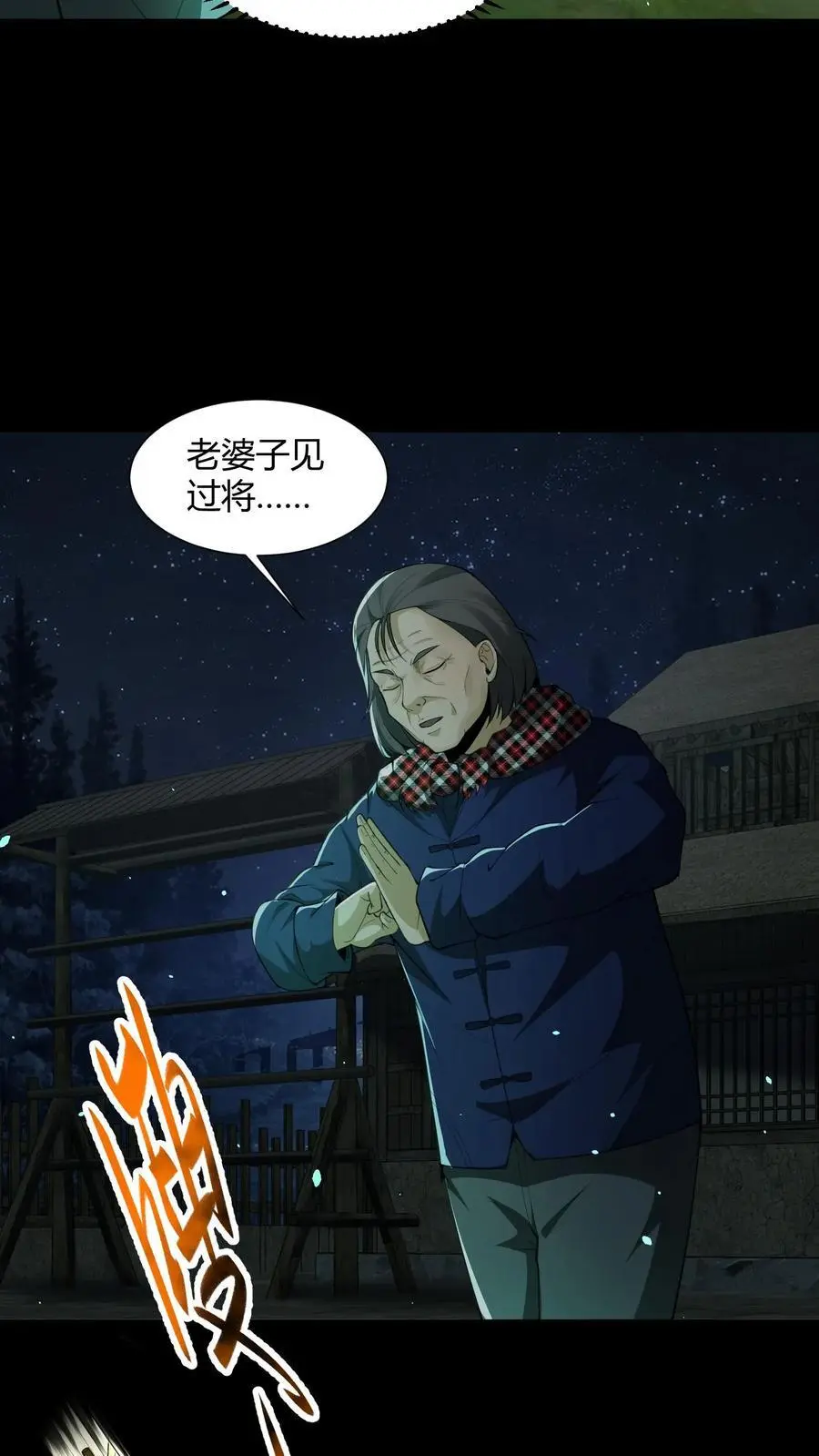 雪尸护道 第520章漫画,第113话 鬼将军4图