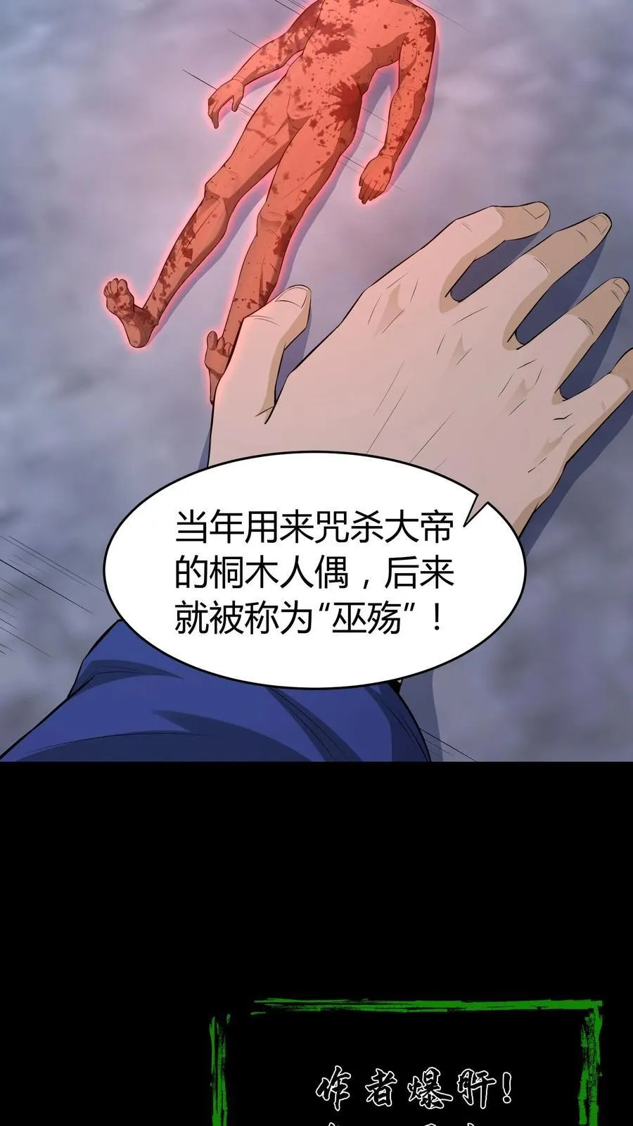 我出生当天百鬼夜行雪尸护道漫画在线观看漫画,第426话 巫蛊之祸4图