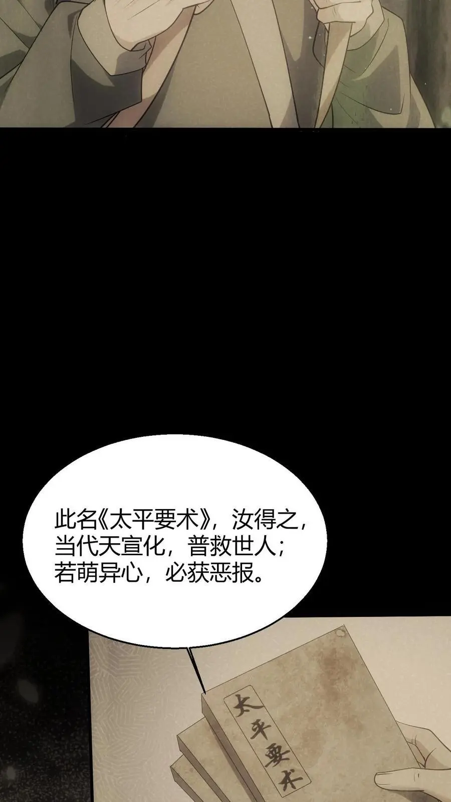 我出生当天百鬼夜行雪尸护道百度百科漫画,第91话 太平道3图