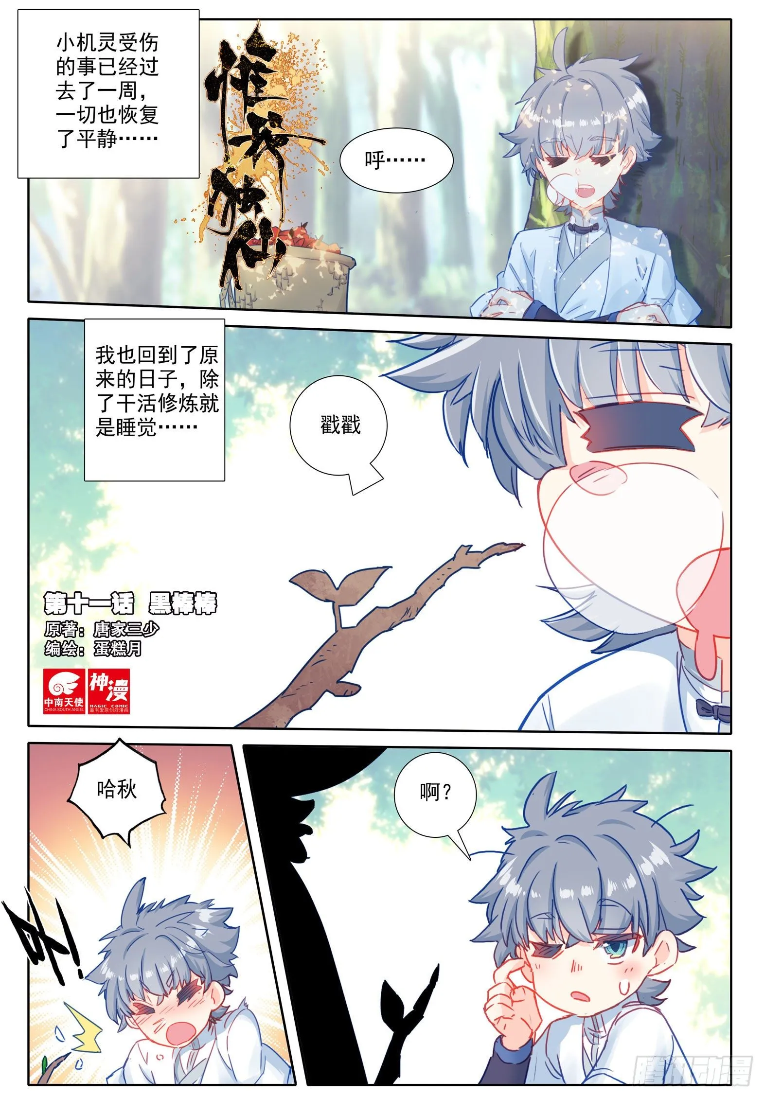 惟我独仙笔趣阁漫画,11 黑棒棒1图