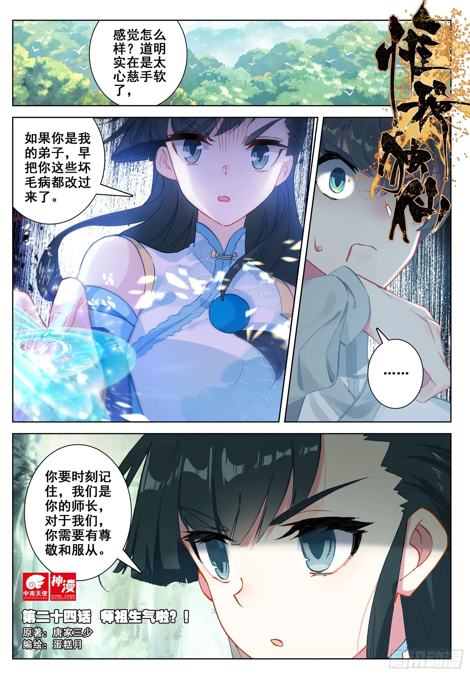 惟我独仙小说漫画,24 师祖生气啦？！1图