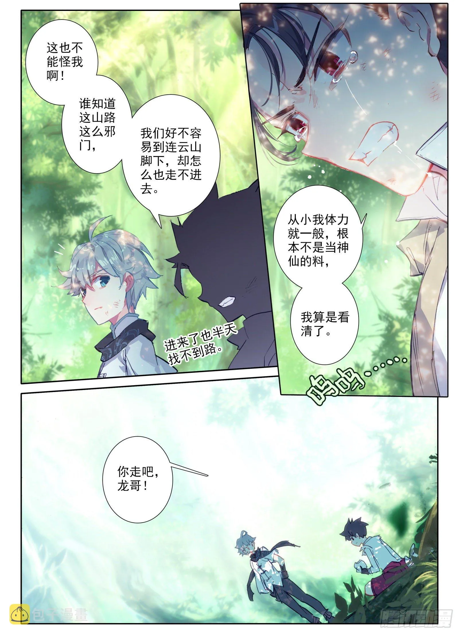 惟我独仙漫画,2 连云山脉5图