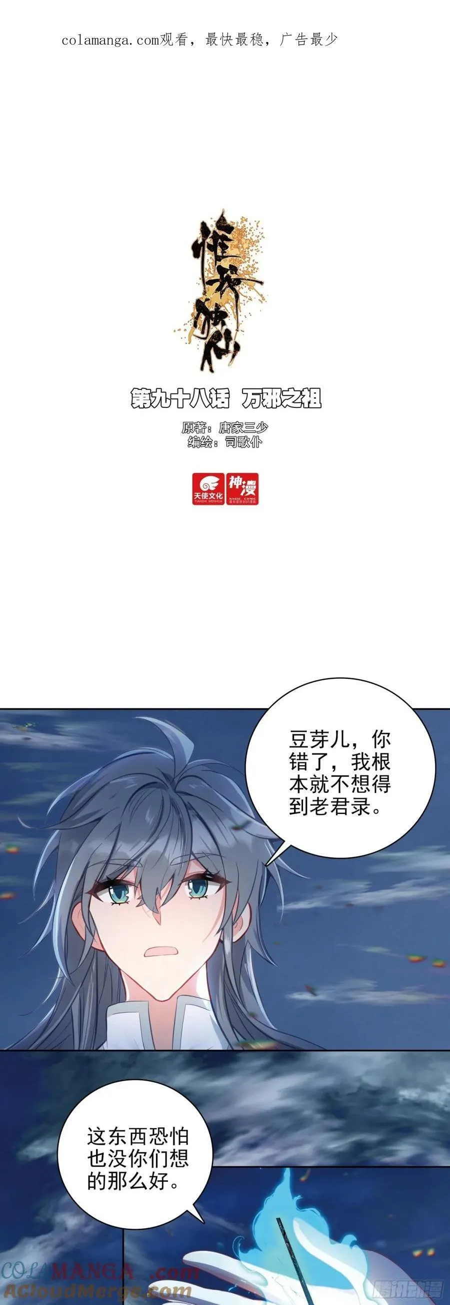 惟我独仙海龙干缥缈在哪一章漫画,98 万邪之祖1图