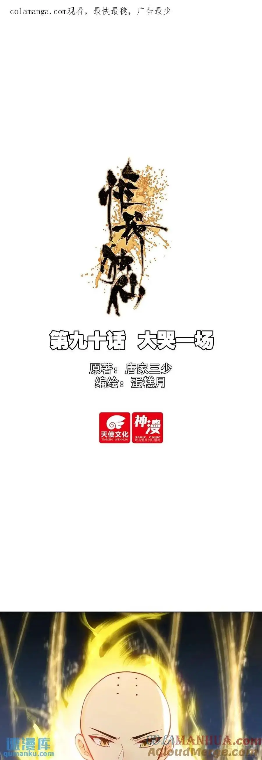 惟我独仙 唐家三少漫画,90 大哭一场1图