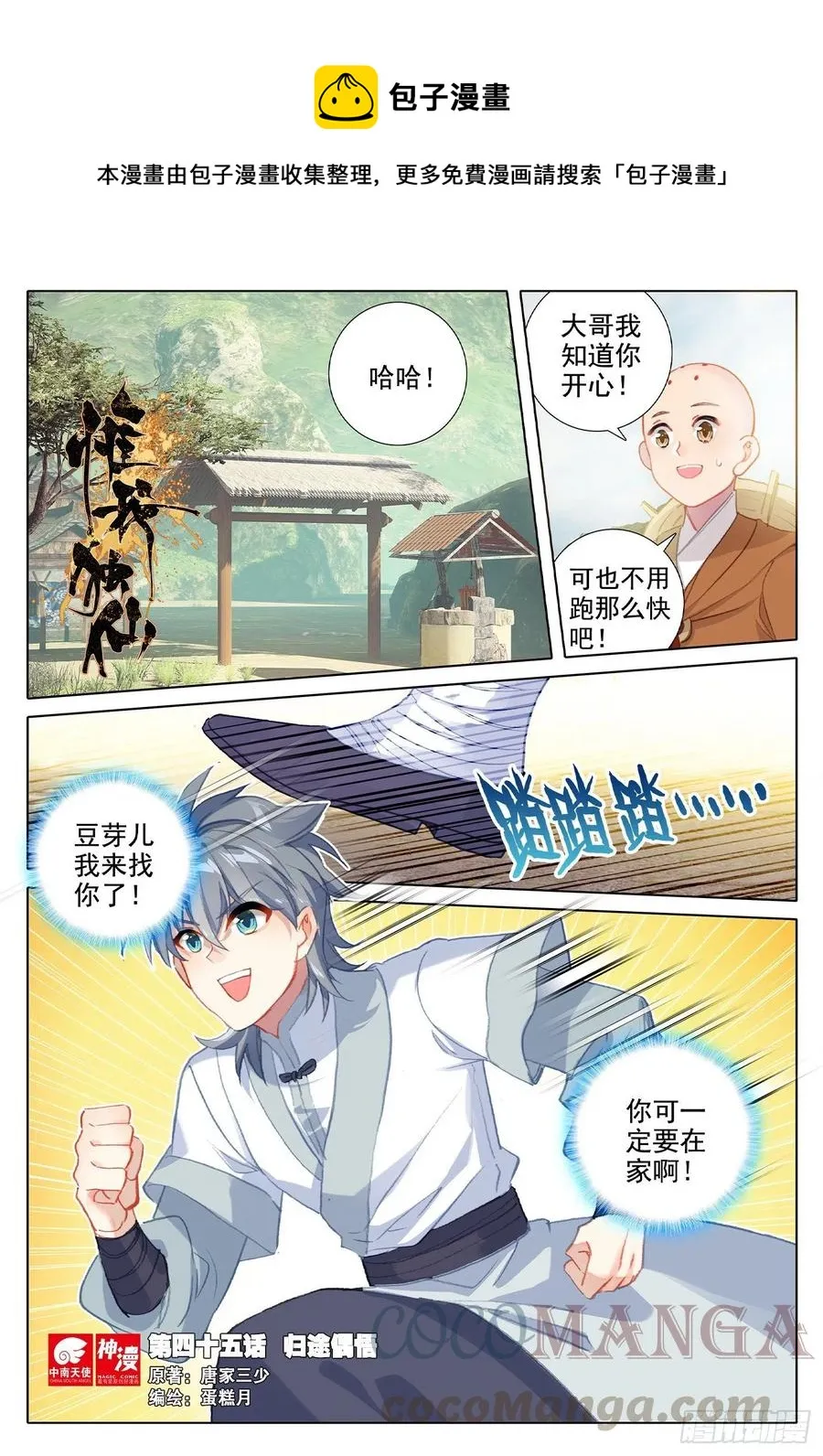 惟我独仙漫画免费观看下拉式漫画,45 归途偶悟1图