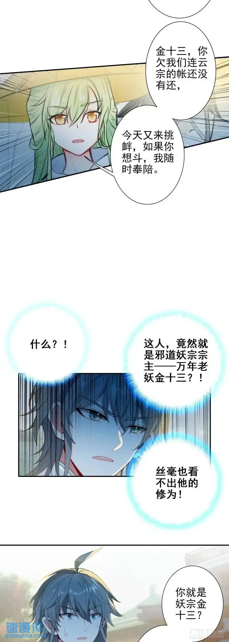 惟我独仙小说漫画,89 妖宗金十三3图