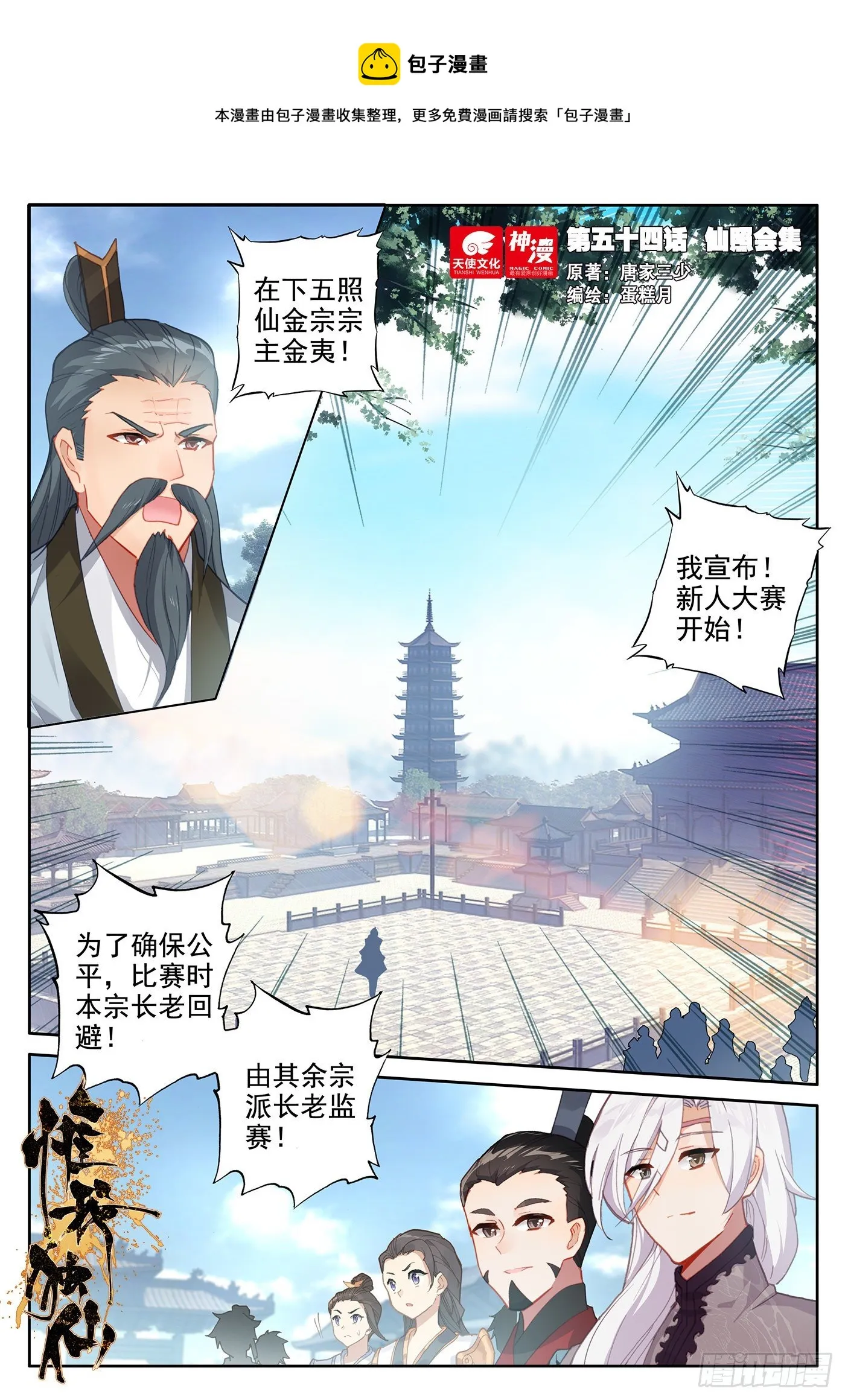 惟我独仙 唐家三少漫画,54 仙照会集1图