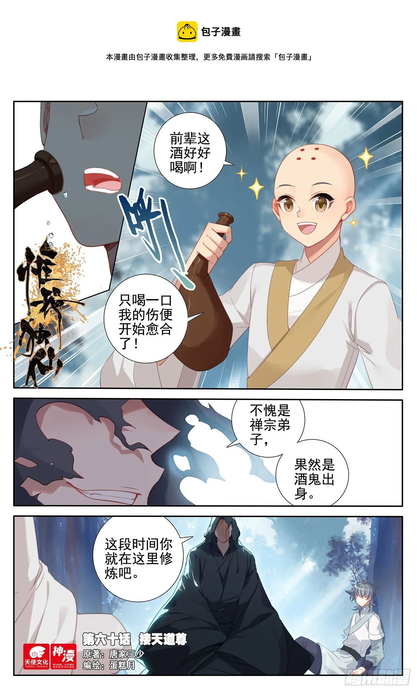 惟我独仙笔趣阁漫画,60 接天道尊1图