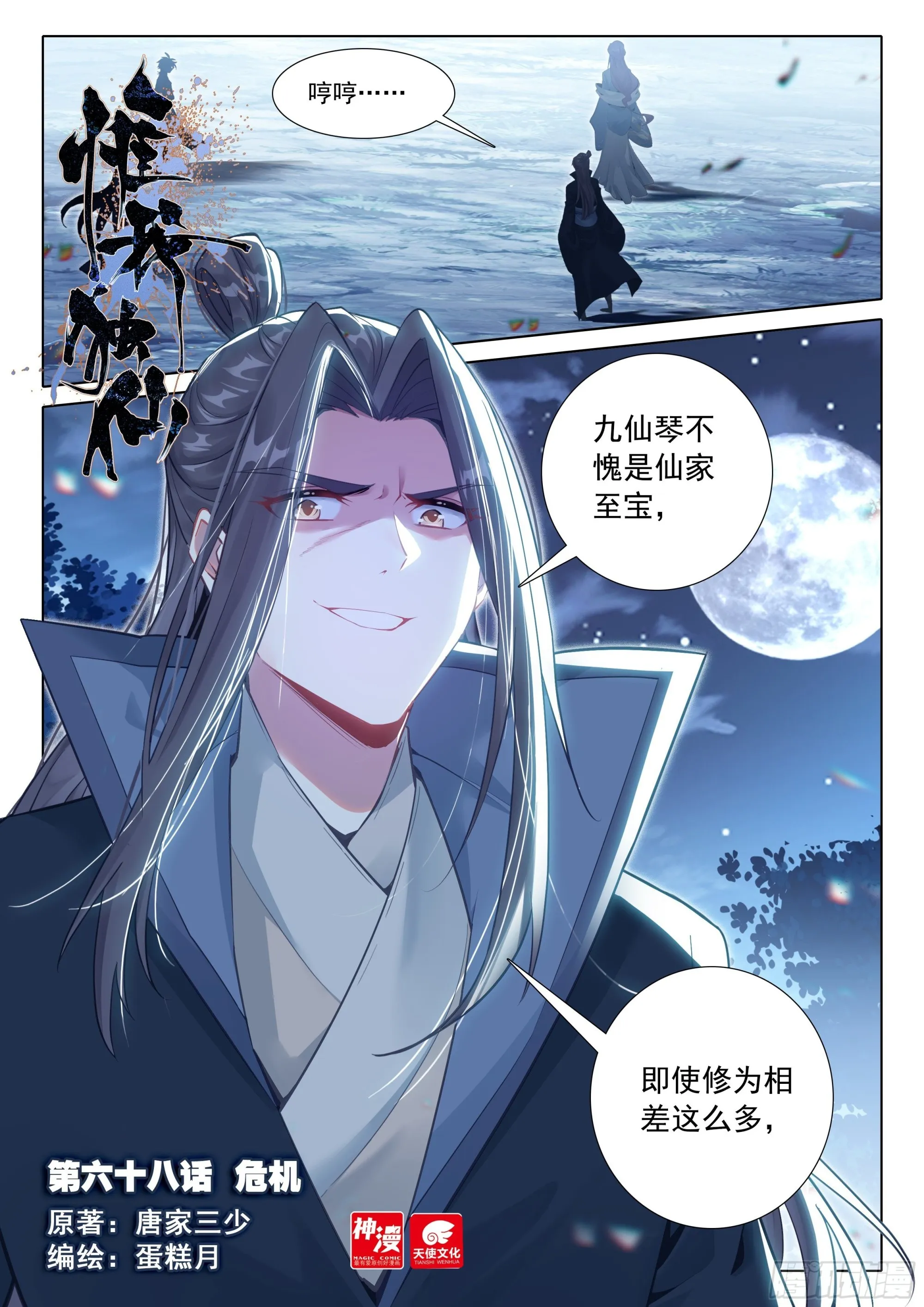 惟我独仙笔趣阁漫画,68 危机1图