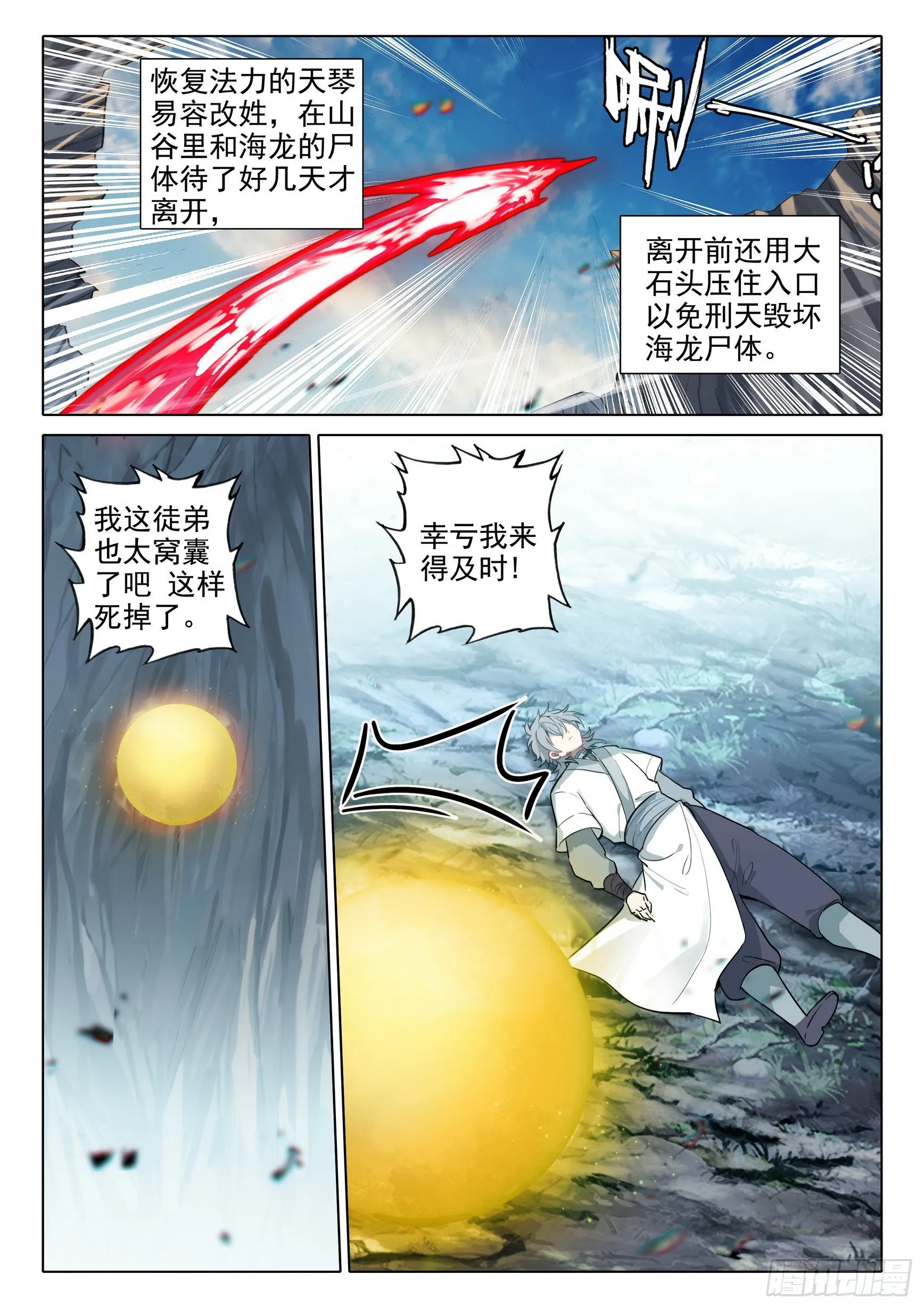 惟我独仙小说漫画,70 海龙之死1图