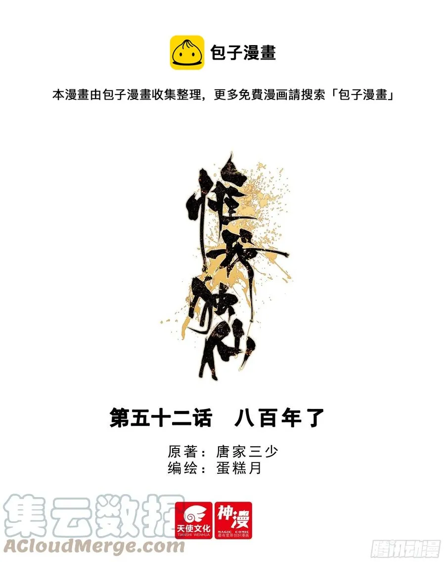 惟我独仙漫画免费观看下拉式漫画,52 八百年了1图