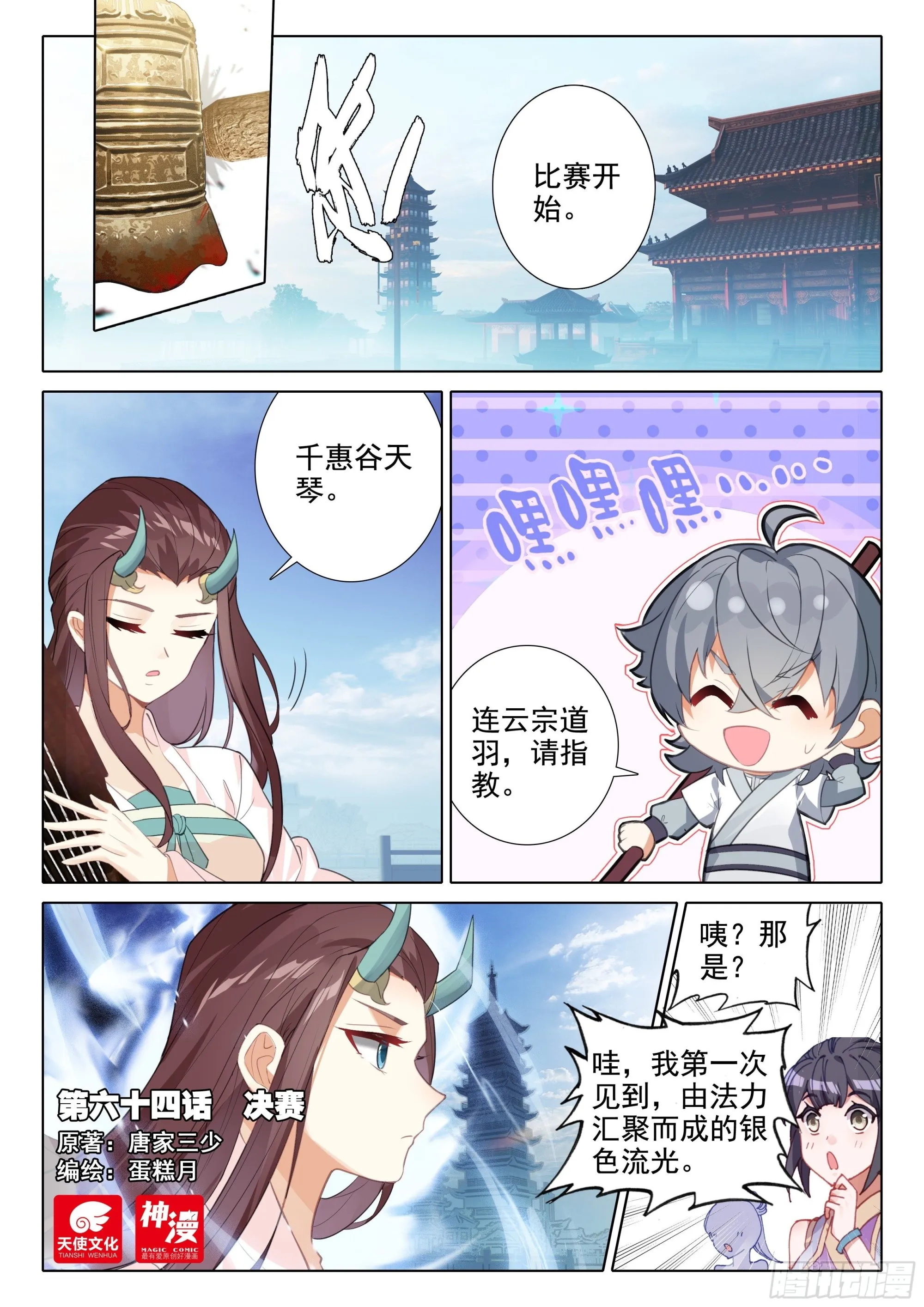 惟我独仙漫画,64 决赛1图