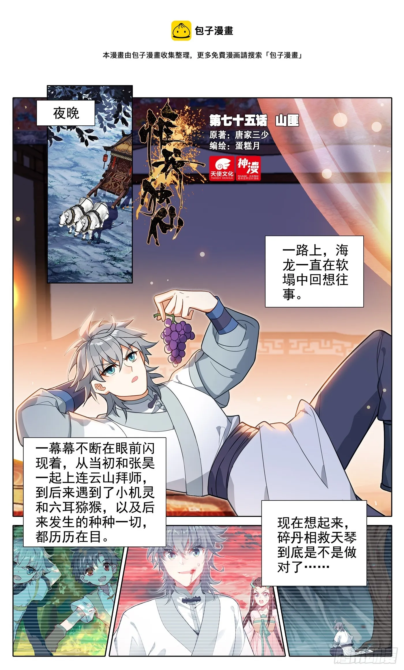 惟我独仙 唐家三少漫画,75 山匪1图