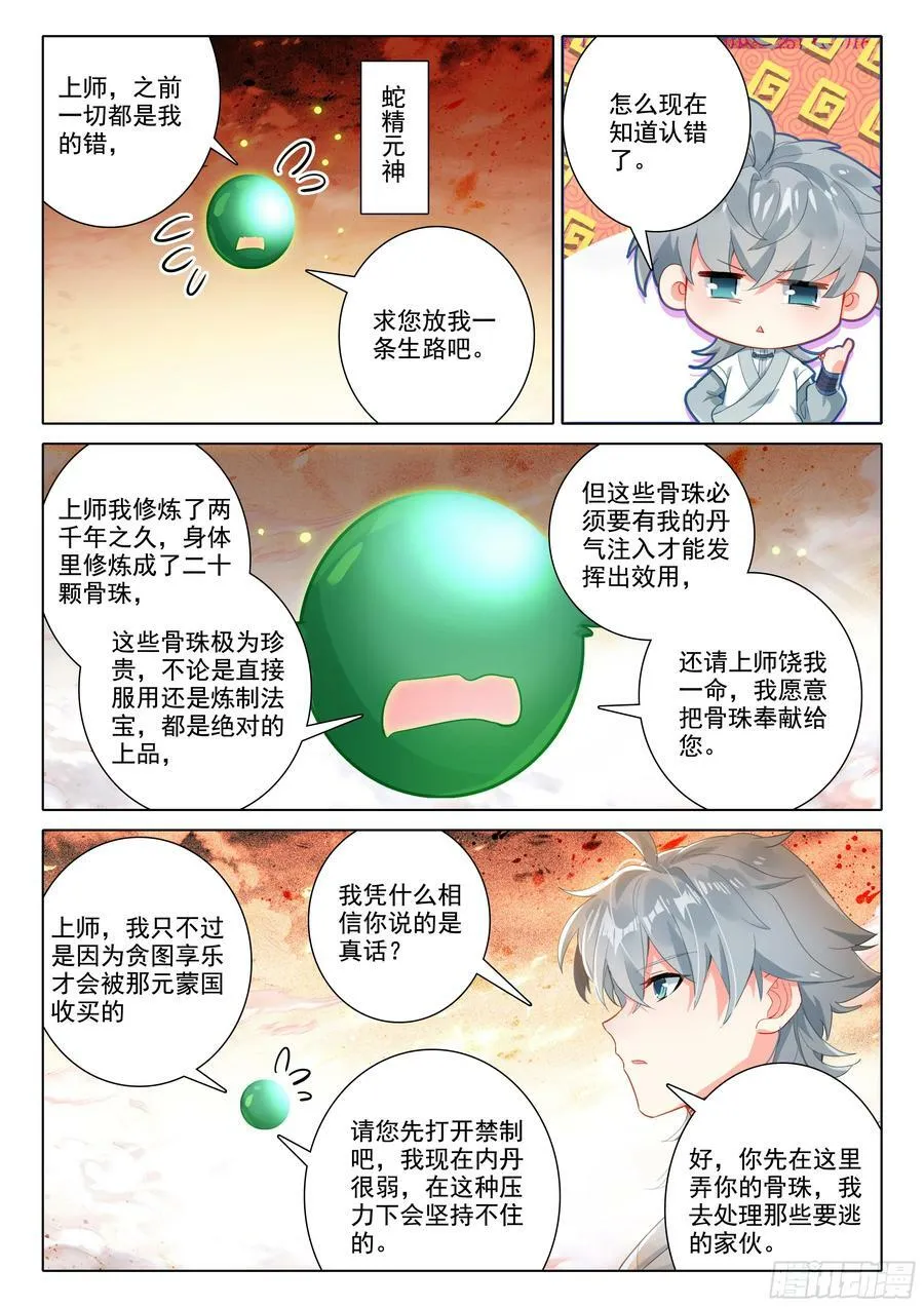 惟我独仙小说漫画,81 上师饶命2图