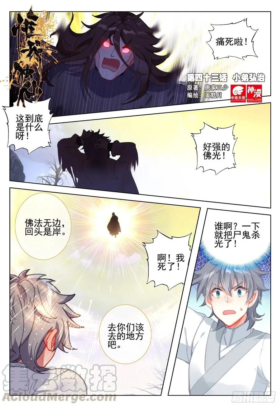 惟我独仙海龙干缥缈在哪一章漫画,43 小弟弘治1图