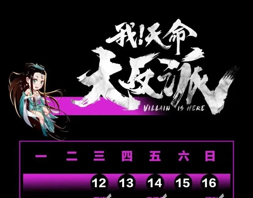 我天命大反派顾长歌漫画,第4期 老娘生气了！后果很危险！2图