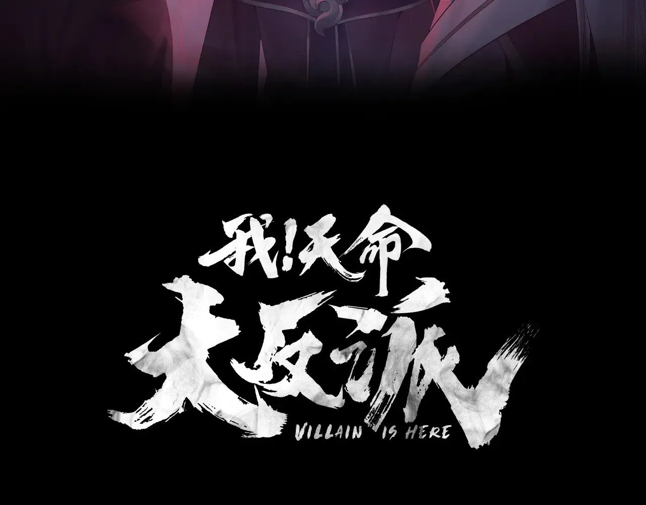 我天命大反派漫画下拉式免费漫画,第179话 妖师白鲲3图