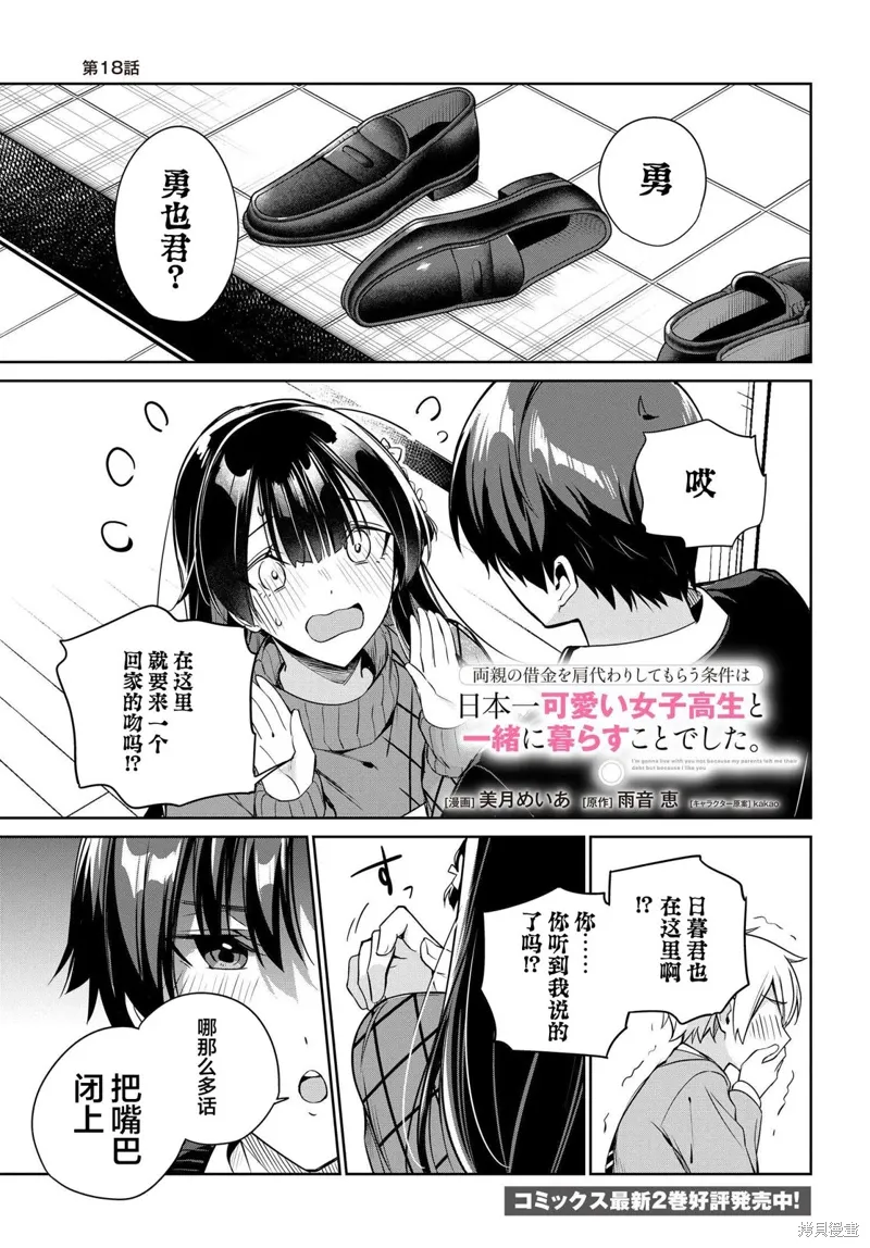 替我父母偿还债务的条件是与日本最可爱的女高中生同居。漫画,第18話1图