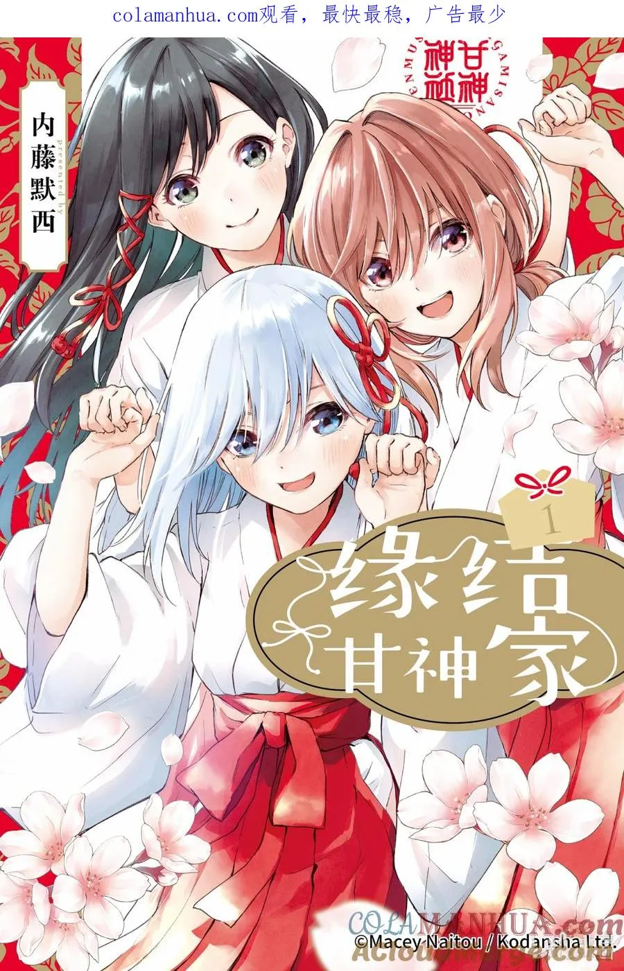 缘结甘神家动漫在线看免费版在线看漫画,1 奇迹的开始1图