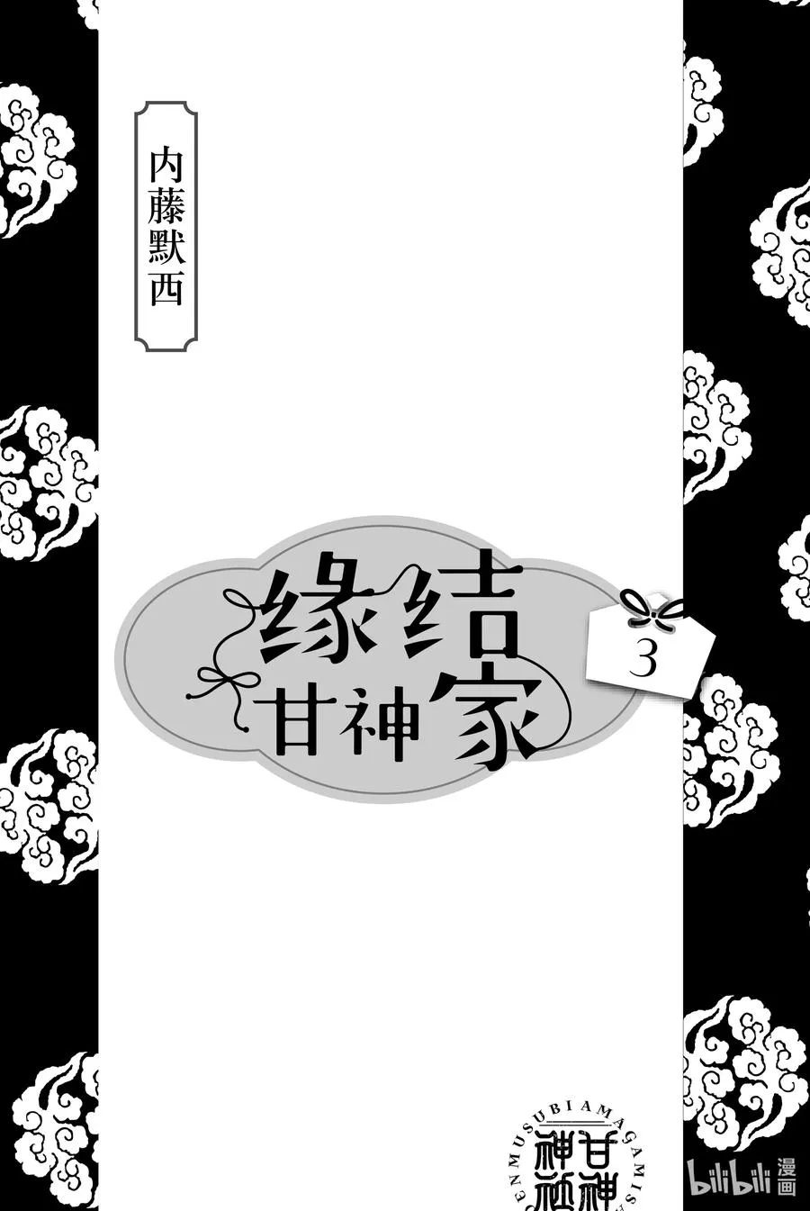 缘结甘神家动漫在线看免费版在线看漫画,15 梦与月与梦其一2图