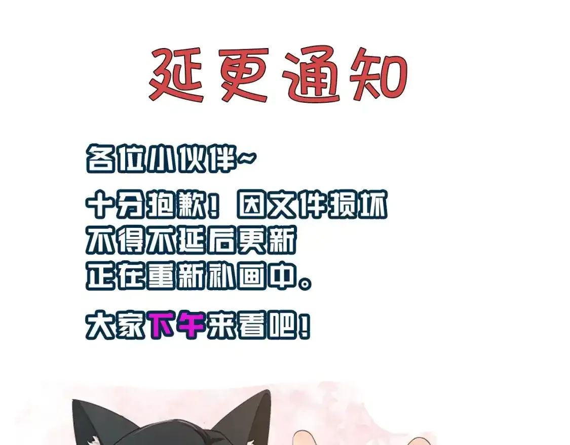 炮灰闺女的生存方式漫画,延更通知。1图