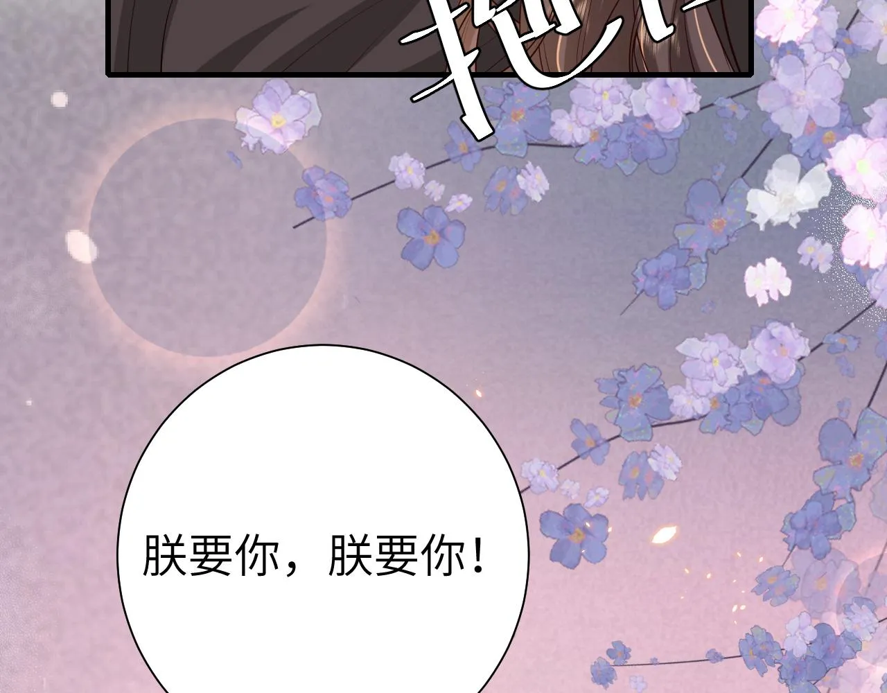 炮灰闺女的生存方式燕铖漫画,第111话 再也不会丢下你2图