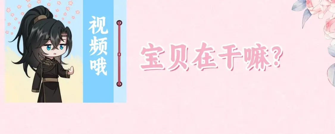 炮灰闺女的生存方式漫画,暑期加更第9期  搞点事：视频来啦~宝贝在干嘛？4图