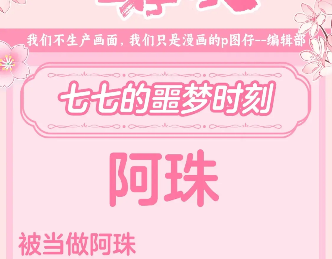 炮灰闺女的生存方式漫画,加更第119期 整活企划：七七的噩梦时刻3图