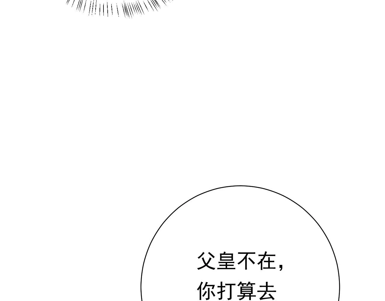 炮灰闺女的生存方式燕铖漫画,第94话 你究竟想干什么4图