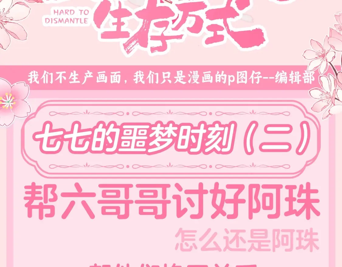 炮灰闺女的生存方式漫画,加更第120期 整活企划：七七的噩梦时刻（二）3图