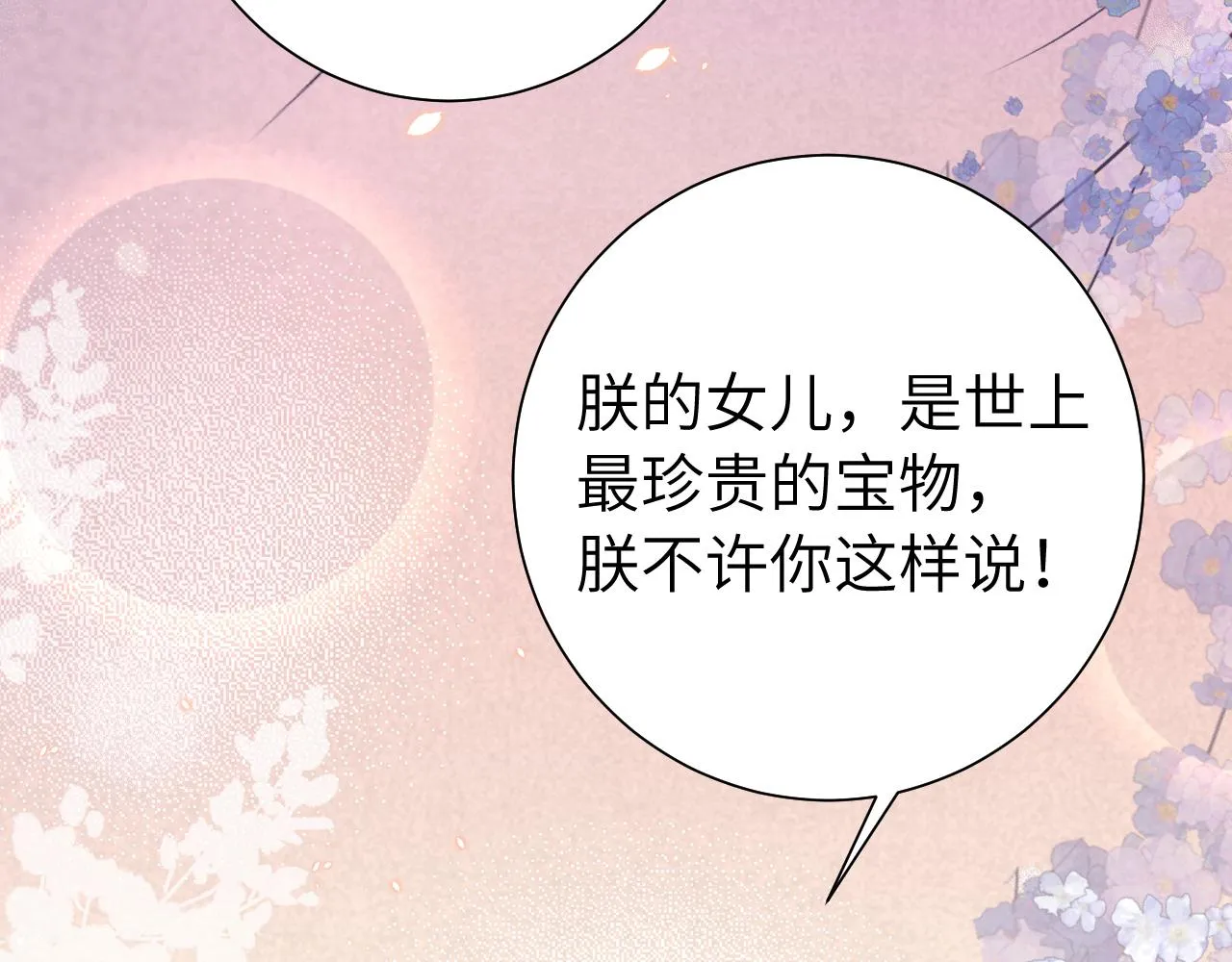 炮灰闺女的生存方式燕铖漫画,第111话 再也不会丢下你3图